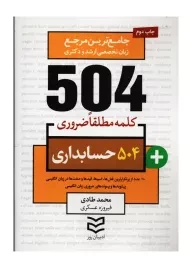 کتاب 504 کلمه مطلقا ضروری حسابداری
