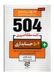 کتاب 504 کلمه مطلقا ضروری حسابداری