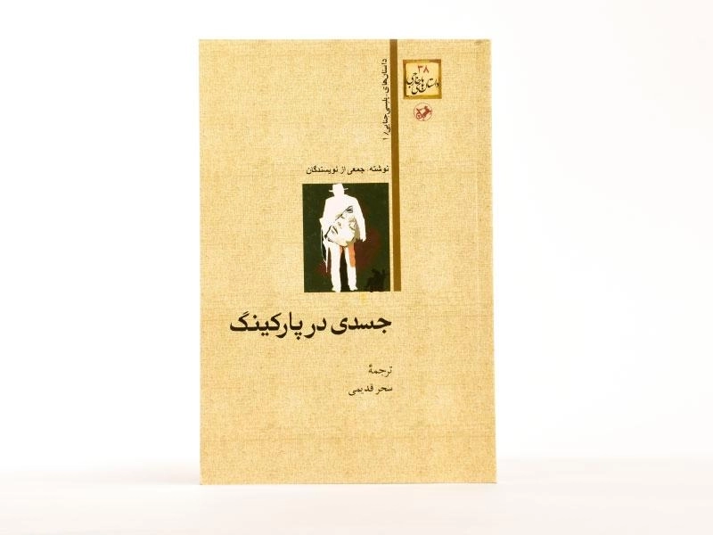 کتاب جسدی در پارکینگ - 3