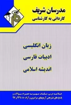 کتاب کاردانی به کارشناسی دروس عمومی - مدرسان شریف