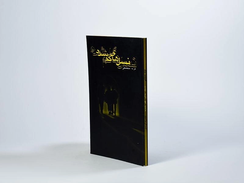 کتاب نسل های گم شده - غزاله مشعشعی - 3