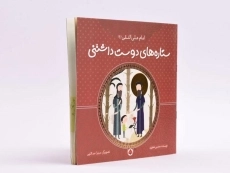 کتاب ستاره های دوست داشتنی (امام علی النقی) - 2