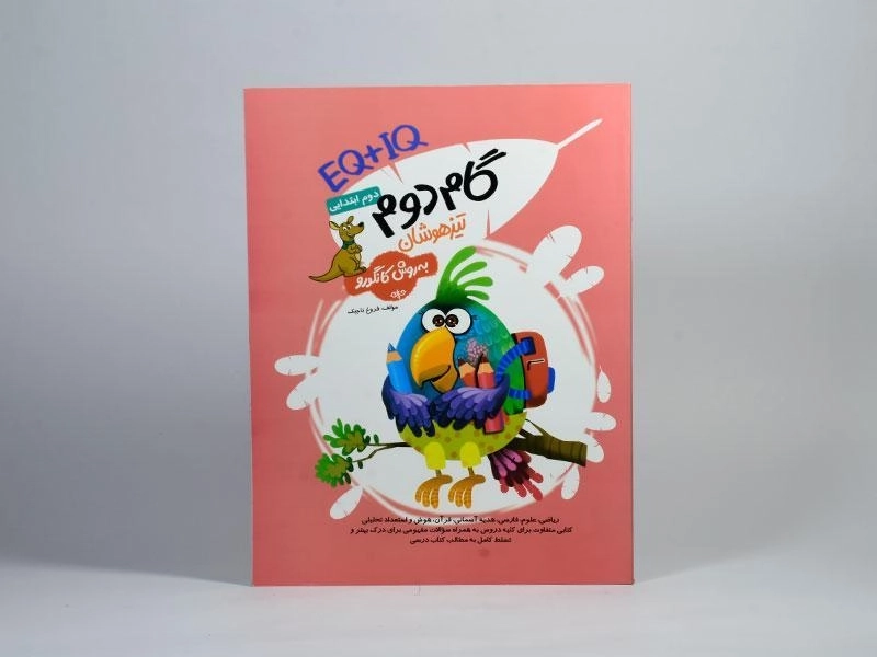کتاب گام دوم تیزهوشان به روش کانگورو دوم ابتدایی گامی تا فرزانگان - 2