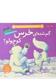 کتاب گم شده ای خرس کوچولو؟