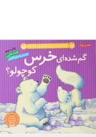 کتاب گم شده ای خرس کوچولو؟
