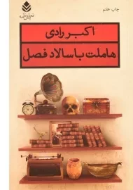 کتاب هاملت با سالاد فصل | اکبر رادی