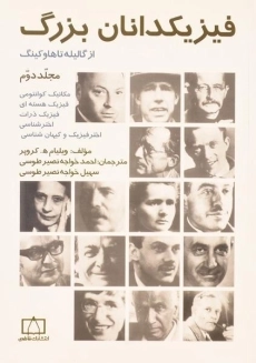 کتاب فیزیکدانان بزرگ از گالیله تا هاوکینگ | کروپر (جلد دوم)