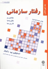 کتاب رفتار سازمانی | رابینز (جلد اول)