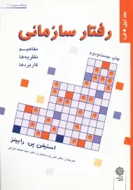 کتاب رفتار سازمانی | رابینز (جلد اول)