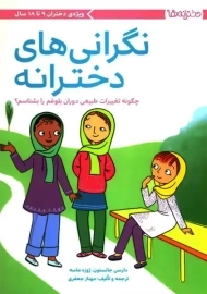 کتاب نگرانی های دخترانه | جانستون