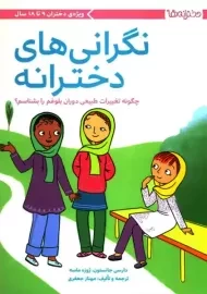 کتاب نگرانی های دخترانه | جانستون