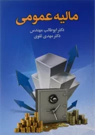کتاب مالیه عمومی | ابوطالب مهندس