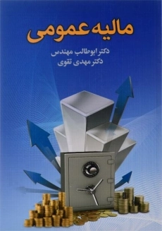 کتاب مالیه عمومی | ابوطالب مهندس