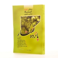 کتاب پانزده گفتار - مرتضی مطهری - 2