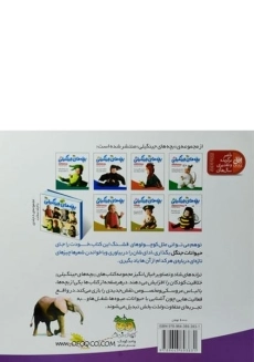 کتاب بچه های جینگیلی 2 (در پوست حیوانات جنگل) - 1