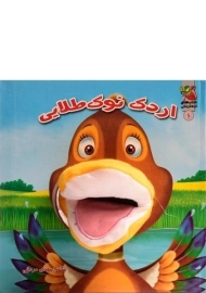 کتاب عروسکی اردک نوک طلایی