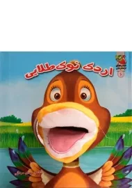 کتاب عروسکی اردک نوک طلایی