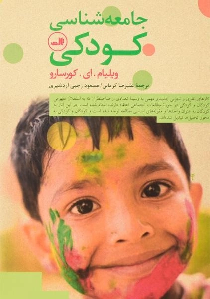 کتاب جامعه شناسی کودکی - کورسارو - 0