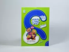 کتاب مجموعه سوالات دروس پنجم (5) ابتدایی گل واژه - 2