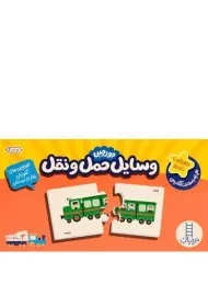 جورچین وسایل حمل و نقل (همراه با معادل انگلیسی) - نردبان