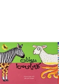 کتاب حیوانات کله پای من 1