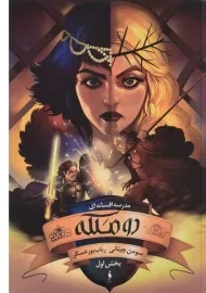 کتاب دو ملکه 1