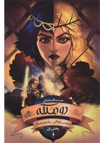 کتاب دو ملکه 1 (مدرسه افسانه ای 3) - 0