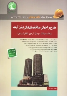 کتاب نگاه حرفه ای طرح و اجزای ساختمان های بتن آرمه | سری عمران