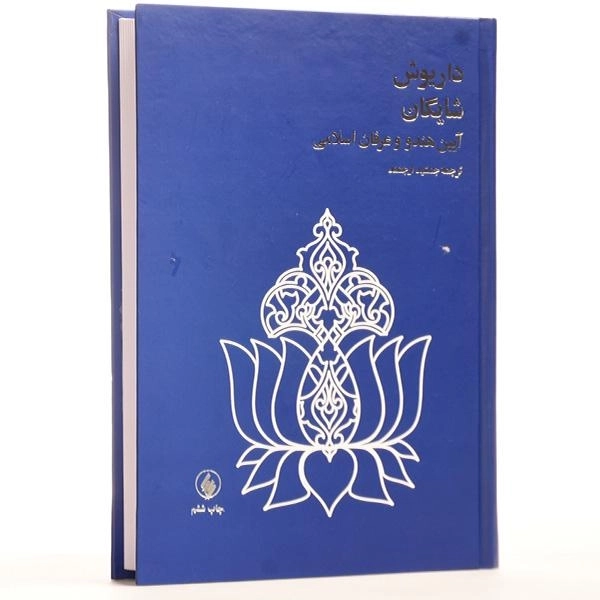 کتاب آیین هندو و عرفان اسلامی - داریوش شایگان - 4