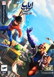 کتاب ایلیا؛ تولد یک قهرمان 3 و 4