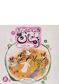 کتاب قصه هایی از امام زمان 4 (بمان حکیمه)