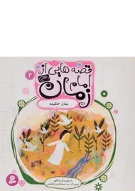 کتاب قصه هایی از امام زمان 4 (بمان حکیمه)