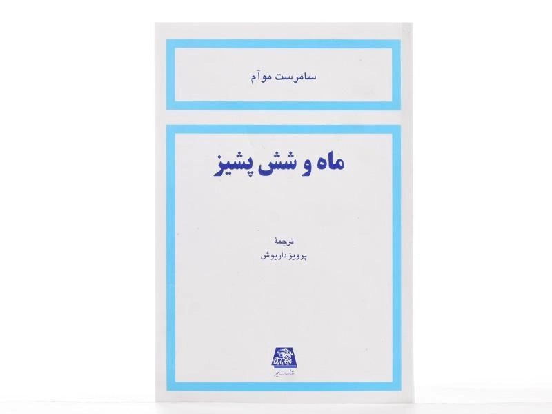 کتاب ماه و شش پشیز | سامرست موآم - 3