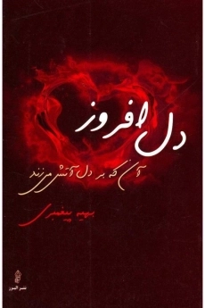 کتاب دل افروز
