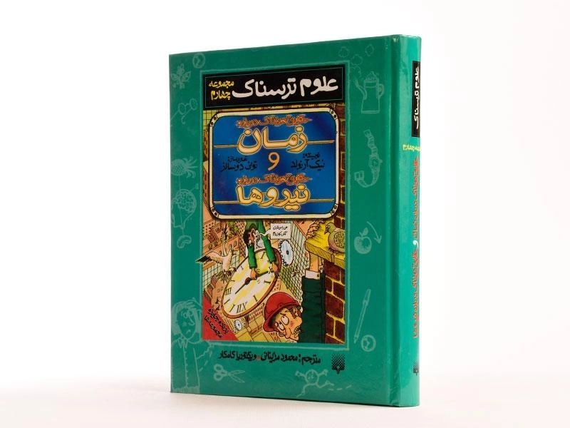 کتاب حقایق هولناک درباره ی زمان و نیروها (علوم ترسناک) - 2