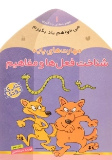 کتاب شناخت فعل ها و مفاهیم (مهارت های پایه)