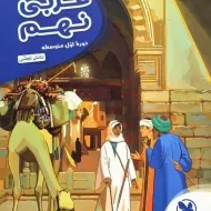 کتاب کارآموز عربی نهم مهروماه