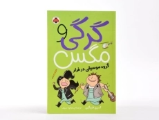 کتاب گرگی و مگس 2 (گروه موسیقی در فرار) - 3