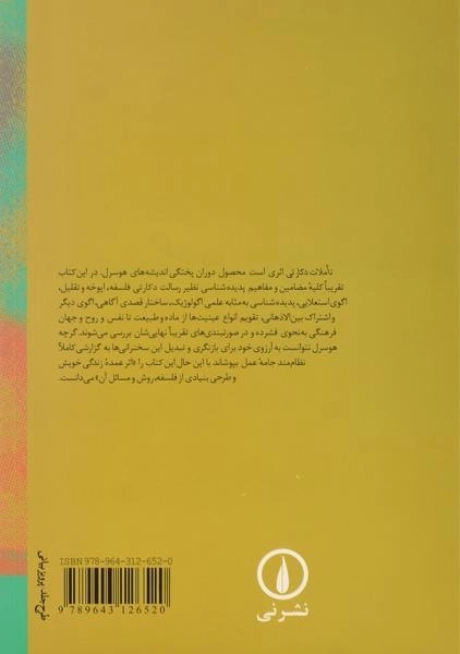 کتاب تاملات دکارتی | ادموند هوسرل - 1