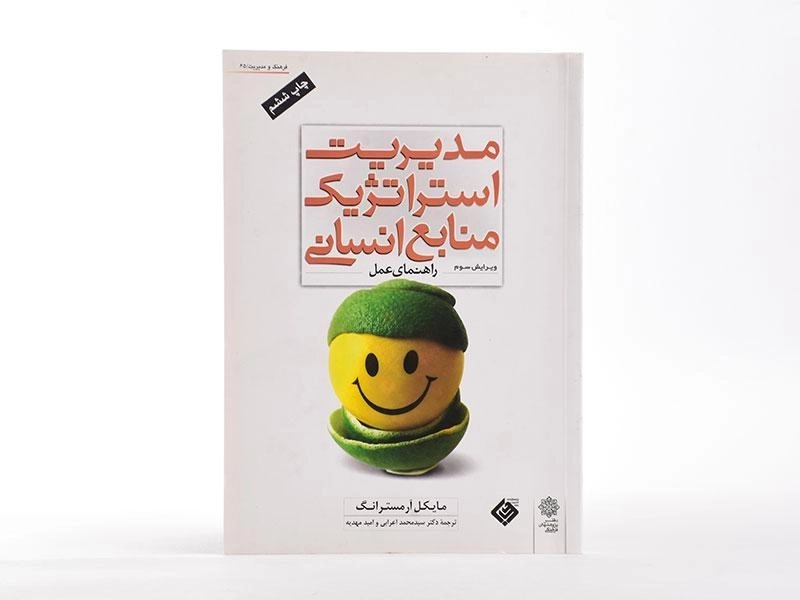 کتاب مدیریت استراتژیک منابع انسانی - آرمسترانگ - 3