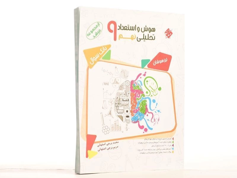 کتاب مرشد هوش و استعداد تحلیلی نهم [9] مبتکران - 2