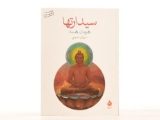 کتاب سیدارتها