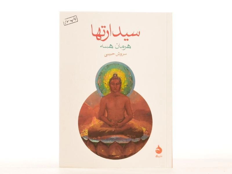 کتاب سیدارتها | هرمان هسه - 1