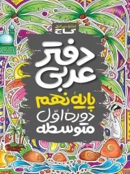 دفتر عربی پایه نهم گاج
