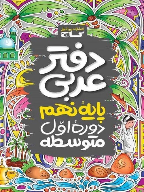 دفتر عربی پایه نهم گاج
