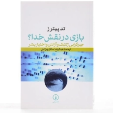 کتاب بازی در نقش خدا؟ - تد پیترز - 3