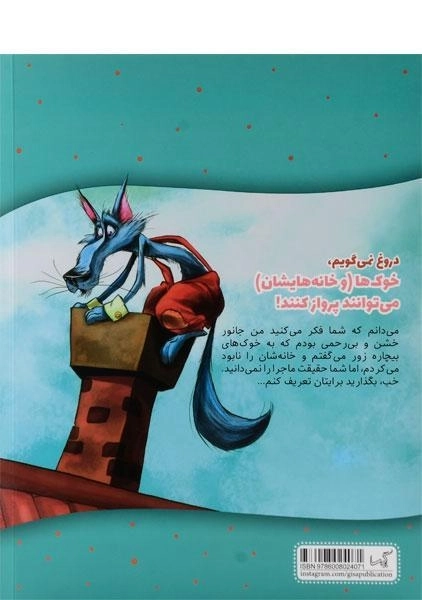 کتاب دروغ نمیگویم، خوکها (و خانههایشان) میتوانند پرواز کنند! - 1