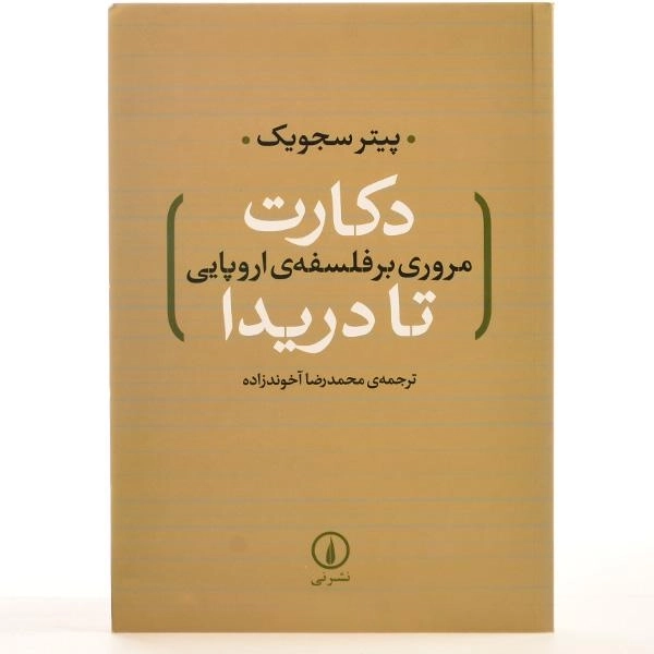 کتاب دکارت تا دریدا (مروری بر فلسفه ی اروپایی) سجویک - 3