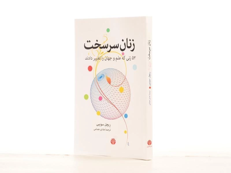 کتاب زنان سرسخت - ریچل سویبی - 2