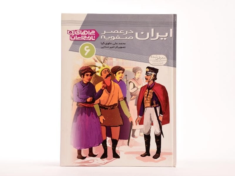 کتاب ایران در عصر صفویه (چراهای تاریخ ایران 6) - 4